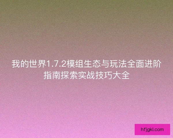 我的世界1.7.2模组生态与玩法全面进阶指南探索实战技巧大全