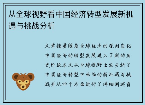 从全球视野看中国经济转型发展新机遇与挑战分析