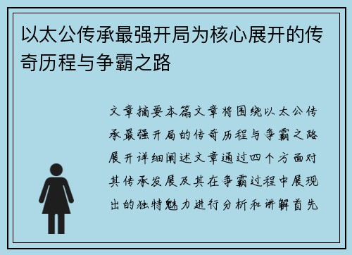 以太公传承最强开局为核心展开的传奇历程与争霸之路