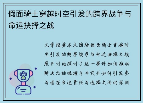 假面骑士穿越时空引发的跨界战争与命运抉择之战