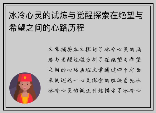 冰冷心灵的试炼与觉醒探索在绝望与希望之间的心路历程