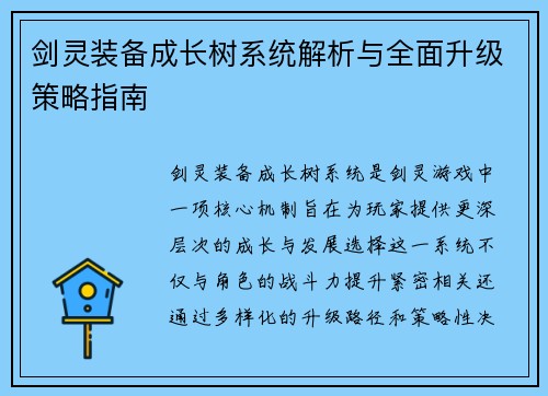 剑灵装备成长树系统解析与全面升级策略指南
