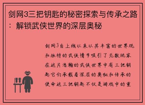 剑网3三把钥匙的秘密探索与传承之路：解锁武侠世界的深层奥秘