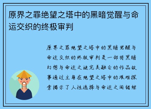 原界之罪绝望之塔中的黑暗觉醒与命运交织的终极审判