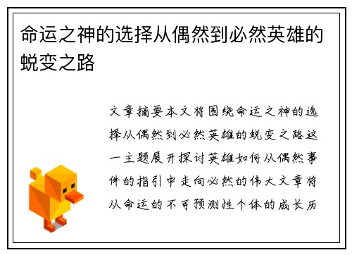 命运之神的选择从偶然到必然英雄的蜕变之路