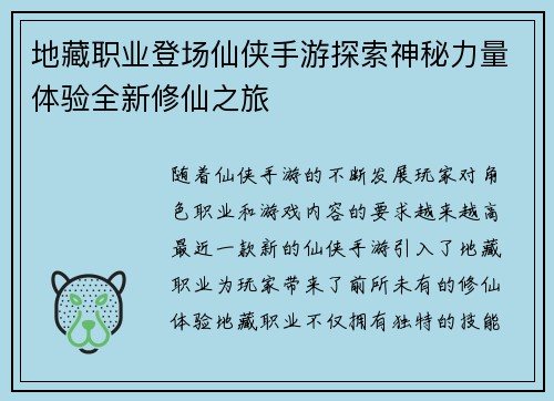 地藏职业登场仙侠手游探索神秘力量体验全新修仙之旅