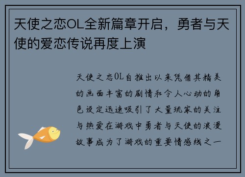天使之恋OL全新篇章开启，勇者与天使的爱恋传说再度上演