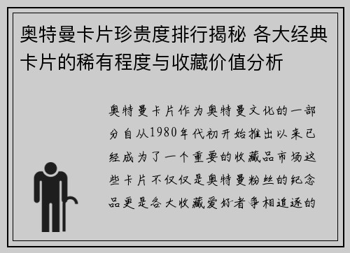 奥特曼卡片珍贵度排行揭秘 各大经典卡片的稀有程度与收藏价值分析