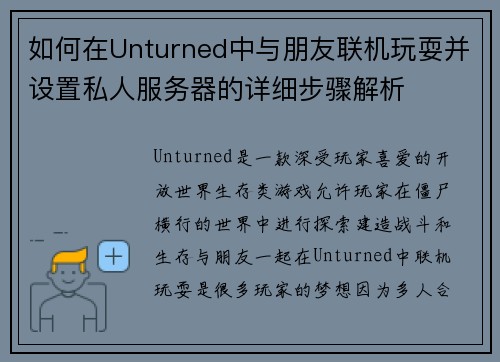 如何在Unturned中与朋友联机玩耍并设置私人服务器的详细步骤解析