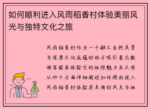 如何顺利进入风雨稻香村体验美丽风光与独特文化之旅