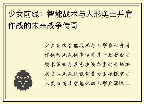 少女前线：智能战术与人形勇士并肩作战的未来战争传奇