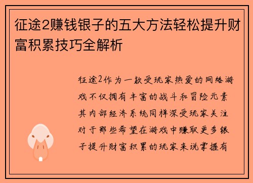 征途2赚钱银子的五大方法轻松提升财富积累技巧全解析