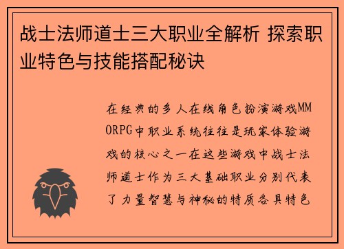 战士法师道士三大职业全解析 探索职业特色与技能搭配秘诀