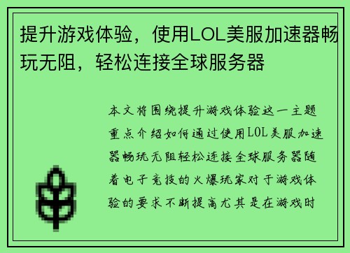 提升游戏体验，使用LOL美服加速器畅玩无阻，轻松连接全球服务器