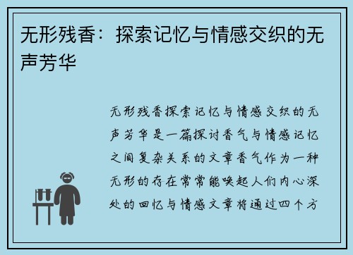 无形残香：探索记忆与情感交织的无声芳华