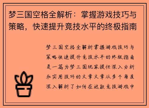 梦三国空格全解析：掌握游戏技巧与策略，快速提升竞技水平的终极指南