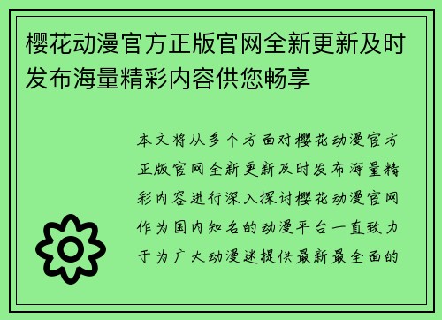 樱花动漫官方正版官网全新更新及时发布海量精彩内容供您畅享