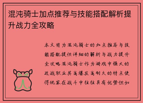 混沌骑士加点推荐与技能搭配解析提升战力全攻略