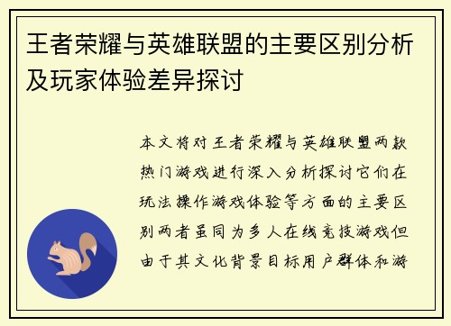 王者荣耀与英雄联盟的主要区别分析及玩家体验差异探讨