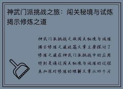神武门派挑战之旅：闯关秘境与试炼揭示修炼之道