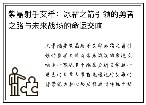 紫晶射手艾希：冰霜之箭引领的勇者之路与未来战场的命运交响