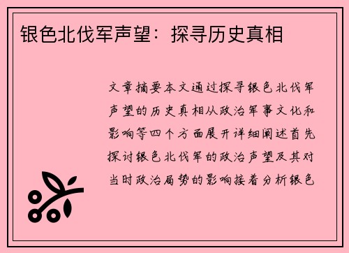 银色北伐军声望：探寻历史真相