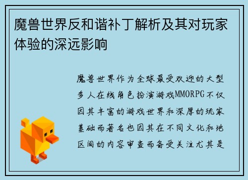魔兽世界反和谐补丁解析及其对玩家体验的深远影响