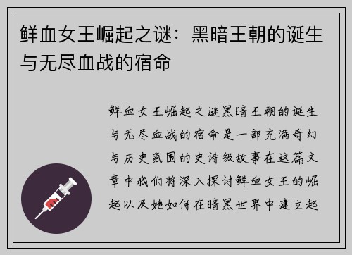 鲜血女王崛起之谜：黑暗王朝的诞生与无尽血战的宿命